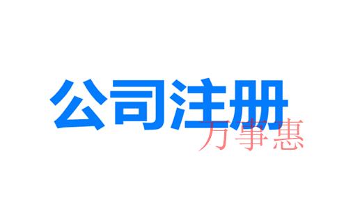 網(wǎng)上如何注冊(cè)深圳公司？深圳公司注冊(cè)地址與經(jīng)營(yíng)地址不一