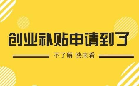 【深圳創(chuàng)業(yè)補(bǔ)貼】深圳市創(chuàng)業(yè)帶動(dòng)就業(yè)補(bǔ)貼-萬(wàn)事惠注冊(cè)公司