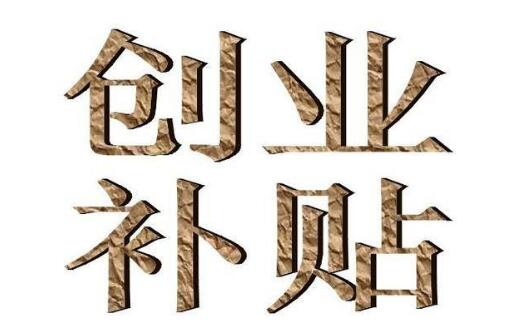 【深圳創(chuàng)業(yè)補(bǔ)貼】滿(mǎn)足條件可申請(qǐng)社保補(bǔ)貼,社保補(bǔ)貼流程資料-萬(wàn)事惠注冊(cè)公司