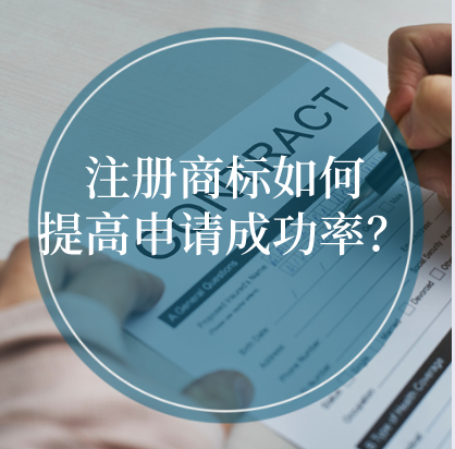 注冊商標如何提高申請成功率？ 