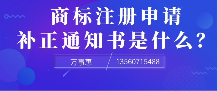 商標注冊申請補正通知書是什么？ 