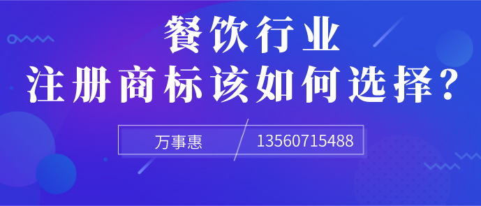 餐飲行業(yè)注冊商標該如何選擇？