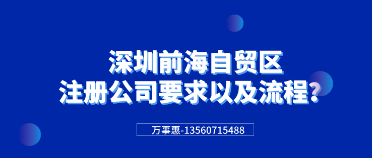 深圳前海自貿(mào)區(qū)注冊(cè)公司要求以及流程？