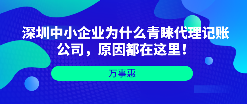 深圳中小企業(yè)為什么青睞代理記賬公司，原因都在這里！