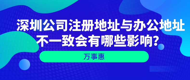 深圳公司注冊地址與辦公地址不一致會有哪些影響？