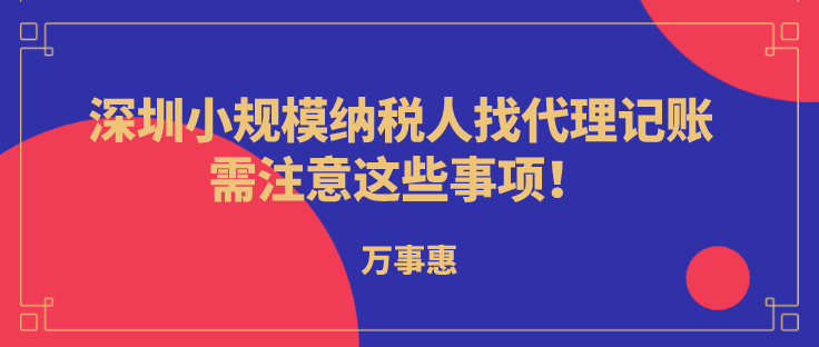 深圳小規(guī)模納稅人代理記賬，需注意這些事項!