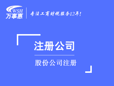 股份公司注冊(cè)_代辦股份公司費(fèi)用和流程-萬(wàn)事惠