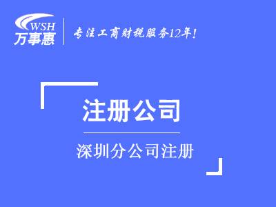 深圳分公司注冊(cè)_代辦分公司_如何怎么注冊(cè)分公司-萬(wàn)事惠