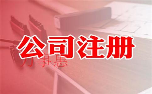 在深圳注冊外商獨資公司需要什么條件和資料？