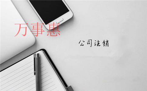 深圳注冊一人有限責(zé)任公司到底好不好？