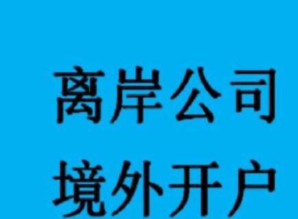 新加坡公司如何開設(shè)銀行賬戶？-萬(wàn)事惠海外注冊(cè)公司