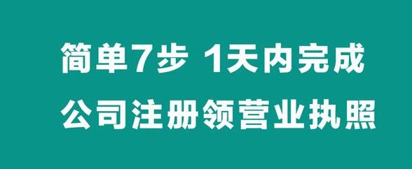 【簡單7步】，1天內完成公司注冊拿營業(yè)執(zhí)照-萬事惠財稅