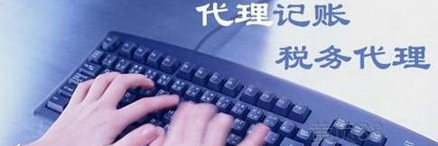 企業(yè)為什么要代理記賬？-萬事惠財稅