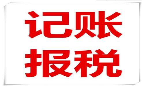 企業(yè)老板和會計注意了！記賬報稅常見的六大誤區(qū)，一定要知道！-萬事惠