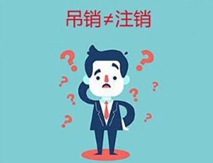 企業(yè)(公司)吊銷和注銷有什么不同？-萬(wàn)事惠