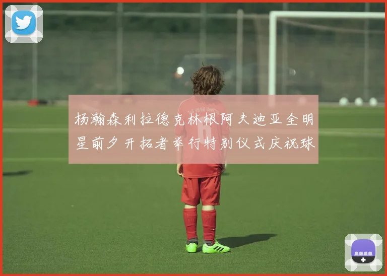 杨瀚森利拉德克林根阿夫迪亚全明星前夕开拓者举行特别仪式庆祝球员成就