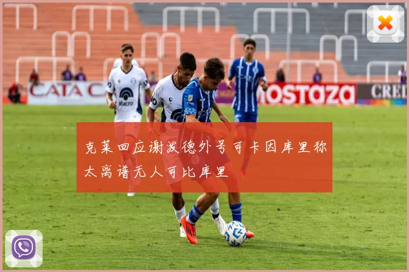 克莱回应谢泼德外号可卡因库里称太离谱无人可比库里