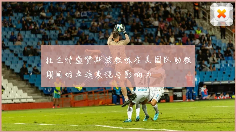 杜兰特盛赞斯波教练在美国队助教期间的卓越表现与影响力