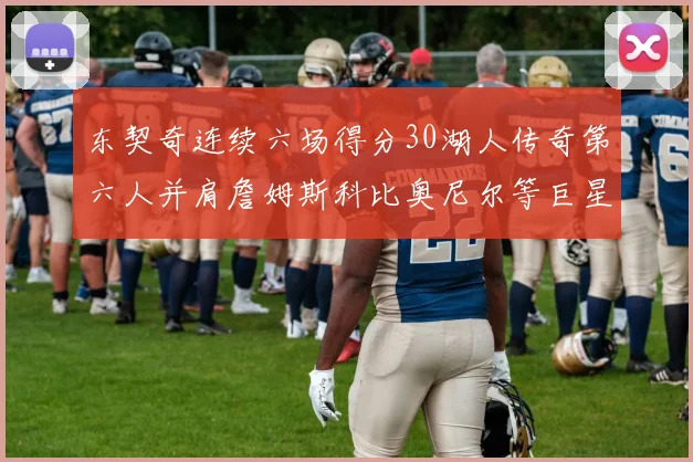 东契奇连续六场得分30湖人传奇第六人并肩詹姆斯科比奥尼尔等巨星
