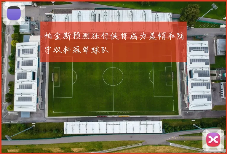帕金斯预测独行侠将成为盖帽和防守双料冠军球队