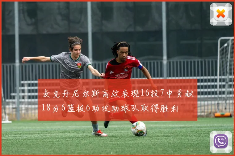 麦克丹尼尔斯高效表现16投7中贡献18分6篮板6助攻助球队取得胜利