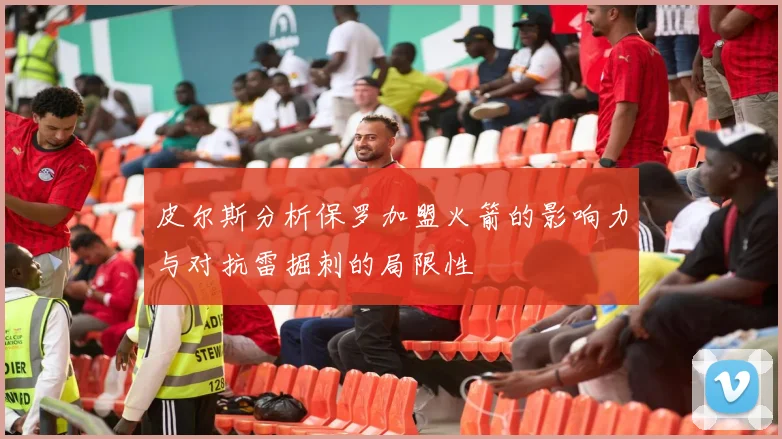 皮尔斯分析保罗加盟火箭的影响力与对抗雷掘刺的局限性