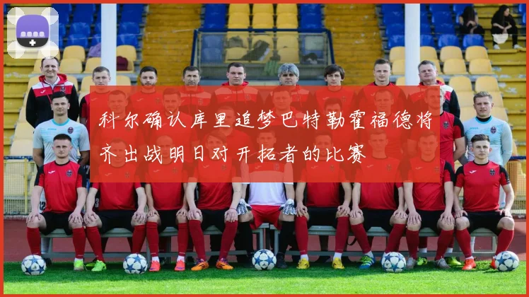 科尔确认库里追梦巴特勒霍福德将齐出战明日对开拓者的比赛