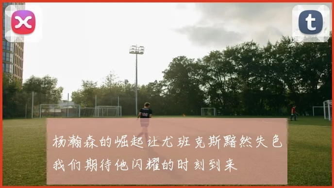 杨瀚森的崛起让尤班克斯黯然失色我们期待他闪耀的时刻到来