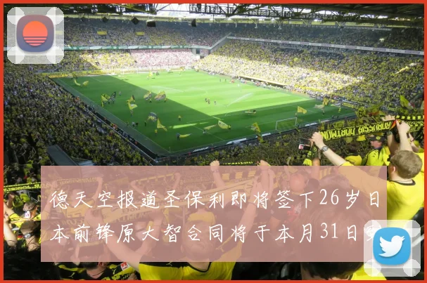 德天空报道圣保利即将签下26岁日本前锋原大智合同将于本月31日到期