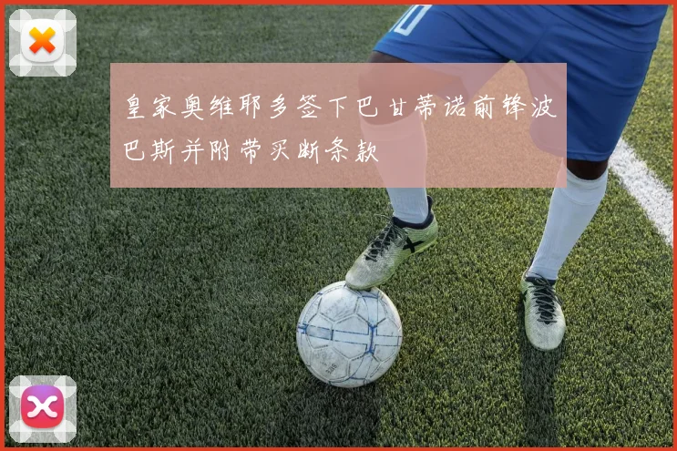 皇家奥维耶多签下巴甘蒂诺前锋波巴斯并附带买断条款