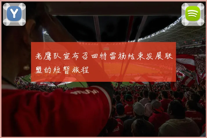 老鹰队宣布召回特雷杨结束发展联盟的短暂旅程