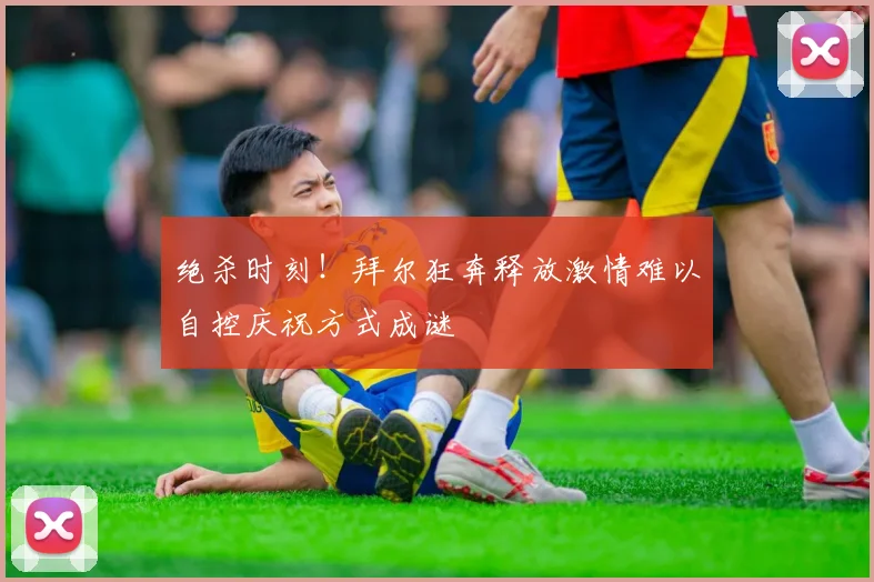 绝杀时刻！拜尔狂奔释放激情难以自控庆祝方式成谜