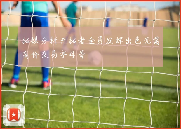 拓媒分析开拓者全员发挥出色无需高价交易字母哥