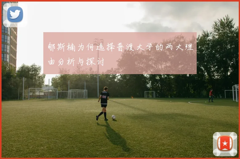 郇斯楠为何选择普渡大学的两大理由分析与探讨